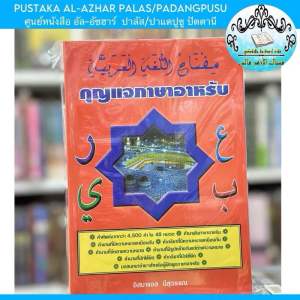 หนังสือ กุญแจภาษาอาหรับ คำศัพท์อาหรับ