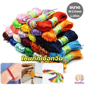 MegaMate เชือกไนล่อน 2.5mm*20m สีนั้น 10 สี สำหรับถักมาคราเม่ DIY และ Handmade rope