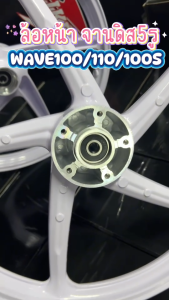 (แยกขาย)ล้อแม็กหน้า WAVE100 / 110เก่า / 100S จานดิส5รู ลูกปืน+บู้ทกลางพร้อมติดตั้ง ลายเดิมติดรถ แม้กเวฟ100 เวฟ110เก่า