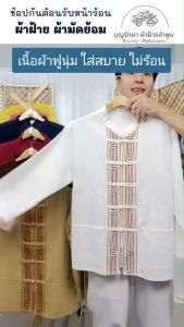 เสื้อผ้าฝ้ายพื้นเมือง แต่งลายเชือก รุ่นแขนยาว
