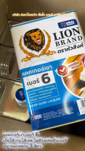 แลคเกอร์เงา สำเร็จรูป Clear Lacquer No.6 ขนาดแกลลอน 3 ลิตร สีเคลือบเงา สีใส ใสเงา