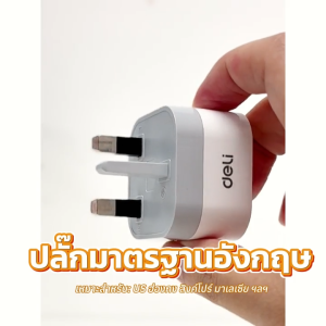 Deli เซทปลั๊กแปลงขาปลั๊ก 3อัน อแดปเตอร์ พร้อมแท่นเก็บ EU US UK กำลังไฟ 10A 2500W Universal Adapter