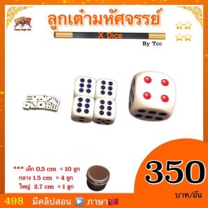 kasemmagic อุปกรณ์มายากล ลูกเต๋ามหัศจรรย์ (X Dice ) By Tcc