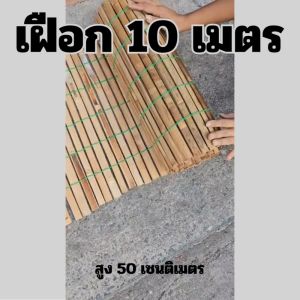เฝือกไม้ เฝือกไม้ไผ่ ไม้ไผ่สาน ยาว 10 เมตร สูง 50 ซม.
