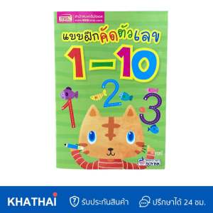 สมุดหัดคัด หัดเขียน หัดอ่าน คัดภาษาไทย คัดภาษาอังกฤษ คัดตัวเลข MIS-BOOK