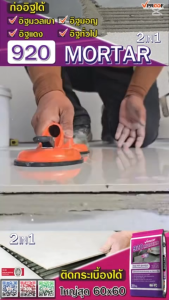 (แบ่งขาย 1 kg.) ปูนกาวสำหรับก่ออิฐ และติดกระเบื้องได้ ในถุงเดียว ยี่ห้อ Vproof 920 Mortar