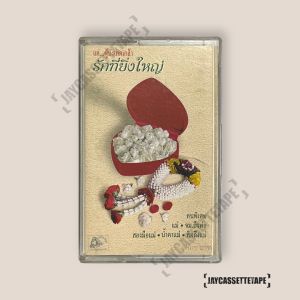 แต่...ผู้บังเกิดเกล้า รักที่ยิ่งใหญ่ เทปคาสเซ็ต เทปคาสเซ็ท Cassette Tape เทปเพลงไทย