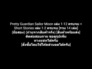 หนังสือการ์ตูน เซเลอร์มูน Pretty Guardian Sailor Moon เล่ม 1-12 ครบจบ + Short Stories เล่ม 1-2 ครบจบ ผลงานของ Naoko Takeuchi (มือสอง)