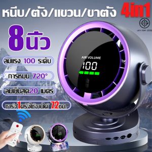 【รับประกัน 10ปี】8 นิ้ว พัดลมตั้งโต๊ะ พัดลมหนีบ รีโมทคคุมแรงลม 100 ระดับ ปรับได้ ลมแรง เสียงเงียบ พัดรมแบบหนีบ พัดลมพกพา