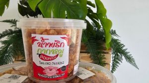 น้ำพริกกากหมูแซปสูตรเชียงราย