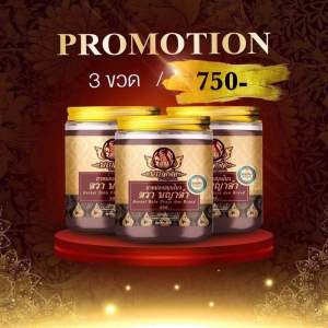 ยาหม่องพญาดำ3ขวด น้ำมันนวดพญาด