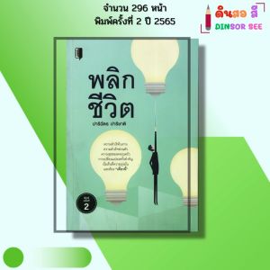 หนังสือ พลิกชีวิต พิมพ์ปี 2565 I เขียนโดย ปาริฉัตร ปาริชาติ จิตวิทยา พัฒนาตนเอง 69-9786165783477