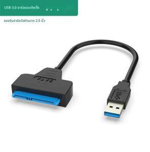 สาย USB SATA 3 อะแดปเตอร์แปลง Sata เป็น USB3.0 รองรับความเร็วสูงสุด 6 Gbps รองรับฮาร์ดไดรฟ์ SSD/HDD ภายนอกขนาด 2.5 นิ้ว แบบ 22 พิน Sata III สำหรับพีซี