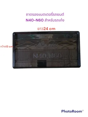ชุดถาดรองแบตเตอรี่รถยนต์ N40-N60 สำหรับรถเก๋ง