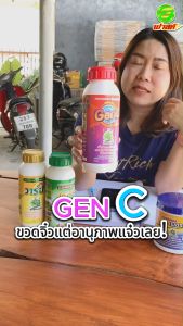 เพิ่มปริมาณเซลล์ในช่วงการเจริญเติบโตทุกช่วงอายุพืช ต้านทานโรคและแมลง GenC3ขวด ไคโตซานพืช พืชเจริญเติบโตต่อเนื่องสมบูรณ์สินค้าจัดส่งจากบริษัทของแท้100%