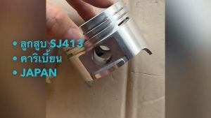 ลูกสูบ พร้อมสลักกิ๊บล็อค SUZUKI CARIBIAN SJ413 แคริเบี้ยน G13A-SWIFT (12110-63B50) IZUMI JAPAN(1ชุด/4ลูก)/BENRK