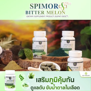 (พร้อมส่ง) ผลิตภัณฑ์เสริมอาหาร สุภาพโอสถ Spimor plus Bitter Melon ช่วยดูแลตับ ควบคุมระดับน้ำตาลในเลือด บำรุงสายตา บำรุงกระดูก จำนวน 6 กระปุก ขนาด 30 เม็ด