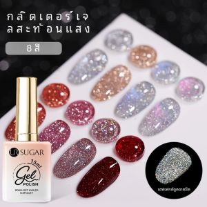 UR SUGAR 15ml Sliver สะท้อนแสงเล็บเจล Shining Glitter กึ่งถาวร Soak Off UV GEL Sparkle Effect เล็บเล็บ