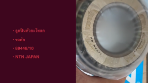 ลูกปืนเตเปอร์ NTN HM89446/10 HM89410 89446/89410 Taper Roller Bearing 34.925 x 76.2 x 29.370mm/IGGKL