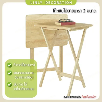 LINLY โต๊ะพับไม้ยางพารา โต๊ะสำหรับทานอาหาร สวน อเนกประสงค์ พับได้ หน้าเหลี่ยม ประกอบพร้อมใช้งาน