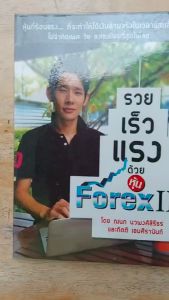รวยเร็วแรงด้วยหุ้น Forex (หนังสือมือสอง)