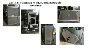 ตู้ลำโพง 712 พร้อมใช้ ไม้อัดแท้ ราคาต่อใบละ