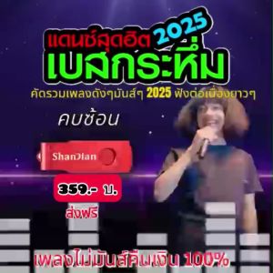 แฟลชไดร์ฟแท้ USB - MP3 เพลงแดนซ์สุดฮิต 2025 เพลงดัง ๆ มันส์ ๆ คัดพิเศษ โยกกันยาว ๆ (เสียงคมชัด HD)