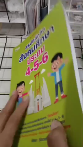 หนังสือ สรุปหลักคิด สังคมศึกษา ประถม 4-5-6 พิมพ์ครั้งที่ 2 I เขียนโดย พิจิตรา ฐนิจวงศ์ศัย