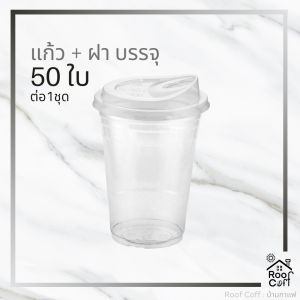 เซ็ทแก้ว 16 ออนซ์พร้อมฝายกดื่ม งานพรีเมี่ยม แข็ง ไม่ยวบ พลาสติก PET ทรงคลาสสิค ขนาด 16 Oz ปาก 98mm ไม่พิมพ์ลาย