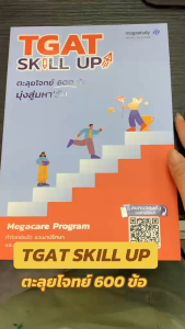 หนังสือ TGAT SKILL UP ผู้เขียน: โรงเรียนกวดวิชา เมก้าสตั๊ดดี้ สำนักพิมพ์: megastudy หมวดหมู่: หนังสือเตรียมสอบ Bk03