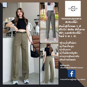 CORAGE กางเกงใส่ทำงานทรงขากระบอกกลาง กางเกงขากระบอกกลาง กางเกงเอวสูง กางเกงใส่ทำงาน กางเกงขายาวผู้หญิง กางเกงทำงานผู้หญิง กางเกงทำงาน ผญ กางเกงใส่ทำงาน กางเกงขากระบอกกลาง 5 สี (ซิปด้านหน้า มีกระเป๋า 2 ข้าง)