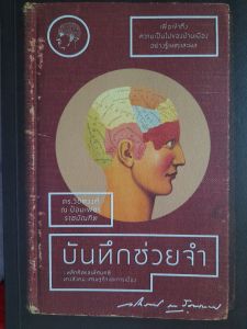 หนังสือ บันทึกช่วยจำ..หลักคิดและทัศนคติทางสังคม เศรษฐกิจและการเมือง...โดย ดร.วิชิตวงศ์ ณ ป้อมเพชร ราชบัณฑิต...303 หน้า..