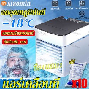 ชื้อ: 1 แอร์พกพา แอร์เครื่อนที่ พัดลมไอเย็น พัดลมไอน้ำเย็น พัดลมแอร์เย็นๆ เย็นสบายเหมือนอยู่สวรรค์ ประหยัดค่าไฟ พกพาง่าย ถูกฝึกฝนเครื่องทำความเยาว์ สุขสันต์ภาพ