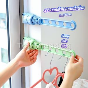 TOP ราวตากผ้าล๊อคกับกรอบหน้าต่างติดตั้งง่าย