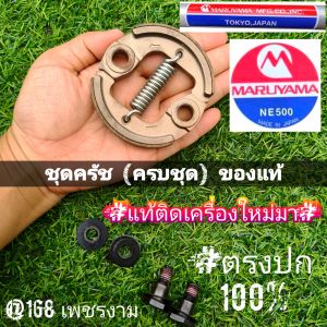 A300ชุดครัชเครื่องตัดหญ้า +น็อตยึด "ยี่ห้อ" มารูยาม่า MARUYAMA เครื่องตัดหญ้า 2 จังหวะ รุ่น BCF500HTR-RS ของแท้ #แท้ติดเครื่องใหม่มา #งานคุณภาพ #ตรงปก