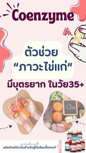 Coenzyme Q10 โคเอนไซม์ คิวเท็น พลัส โคเอนไซม์คิวเท็น โคเอนไซม์ คิว 10 โคเอนไซม์ q10 30เม็ด coenzymeq10 โคเอนไซม์ คิว10 ตกไข่ ไข่ตก การตกไข่ ไข่ไม่ตก