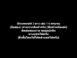 หนังสือการ์ตูน Specialite du Chef Mitsuboshi กุ๊กเทพเชฟ 3 ดาว เล่ม 1-6 ครบจบ ผลงานของ Yakou Tsuyoshi (มือสอง)