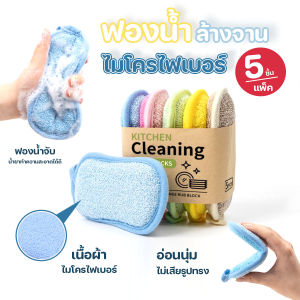 🌈ส่งจากไทย🌈 ฟองน้ำล้างจานไมโครไฟเบอร์ ฟองน้ำเนื้อแน่น ฟองน้ำทำความสะอาด 5 ชิ้น/แพ๊ค คละสี