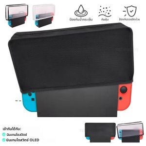 เคสป้องกันฝุ่นสำหรับนินเทนโดสวิตช์และ OLED เกมคอนโซลคอนโทรลเลอร์กันฝุ่นป้องกันรอยขีดข่วนกันน้ำสำหรับอุปกรณ์เสริม NS