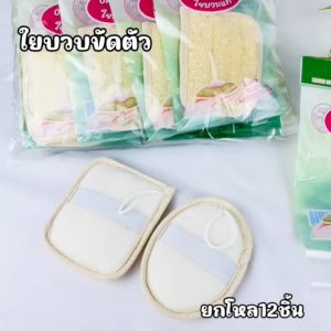 ใยบวบขัดตัวแผ่นสุขภาพและอาบน้ำ ขัดสปา ใยบวบขัดผิว ใยบวบขัดตัว ใยบวบธรรมชาติ  มี 2 แบบให้เลือก