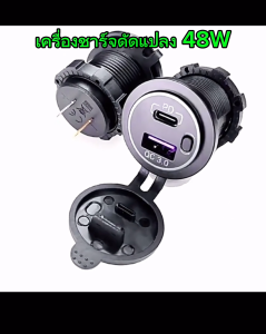 ที่ชาร์จในรถยนต์อเนกประสงค์ 48W ดัดแปลงรถกันน้ำพร้อมสวิตช์ PDQC ที่ชาร์จโทรศัพท์มือถือ USB ชาร์จเร็ว