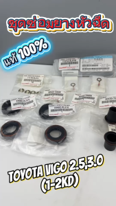 ชุดยางฝาวาล์ว + ยางหัวฉีด+แหวนรอง TOYOTA VIGOCOMMUTER 1-2KD แท้ศูนย์ 100% (ครบชุด 6 รายการ)