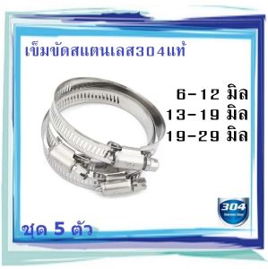 5 ตัว สแตนเลส 304 เข็มขัดรัดสแตนเลสแท้ 304 สำหรับรัดท่อสายน้ำมัน Hoes Clame Stainless, ราคา 5 ชิ้น SUS304