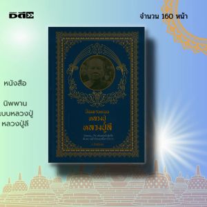 หนังสือ นิพพาน แบบหลวงปู่ หลวงปู่ลี : พระภิกษุ พระเกจิ ศาสนาพุทธ ฝึกจิต ฝึกสมาธิ หลักธรรม คำสอน ปฏิบัติธรรม
