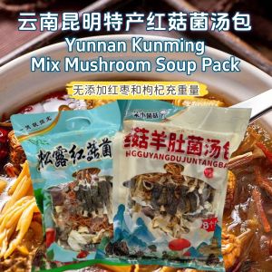 Yunnan Kunming Mix Mushroom Soup Pack 110g / Black Truffle Russula Morelsm 120g 云南昆明特产菌汤包 黑松露红菇菌汤包 120g / 红菇羊肚菌汤包 110g