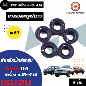 Isuzu    ยางรองสกรูฝาวาว  อะไหล่รถยนต์ รุ่น TFR เครื่อง4JB-4JA  แท้ (1ชุด มี5 ตัว)