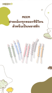 MEEM สายคล้องสิ่งของกันตก สำหรับเด็ก ตัวสายเป็นซิลิโคน ตัวหนีบเป็นพลาสติกระบบ SAFETY LOCK หนีบแน่น ไม่หลุด