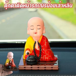 【Smilewil】ตุ๊กตาติดหน้ารถเณรน้อยเส้าหลิน น่ารัก ตัวเล็ก นั่งสวดมนต์ พลังงานแสงอาทิตย์ ตุ๊กตาหัวโยก