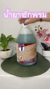 น้ำยาซักพรม ใช้ได้ทั้งพรมจากธรรมชาติ (ขนสัตว์) และใยสังเคาระห์