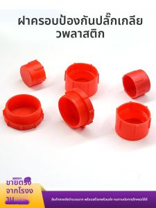 ปลอกป้องกันฝุ่นพลาสติกพร้อมฝาปิดที่มีเกลียวสำหรับอุปกรณ์เครื่องจักร